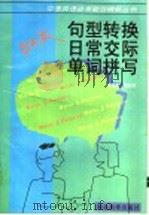 句型转换、日常交际、单词拼写（1997 PDF版）