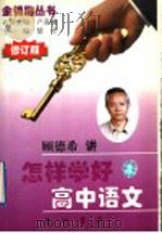 怎样学好高中语文  修订版（1998 PDF版）