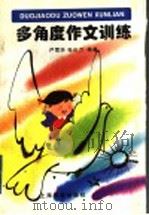 多角度作文训练 1997 PDF电子版封面 7532052133 严雪华,张化万编著