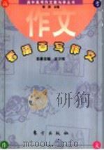 看漫画写作文   1998  PDF电子版封面  7506010941  王少枚主编 