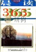 晨读365 中学分册 1996 PDF电子版封面 7535121128 秦兆基,韩树俊著