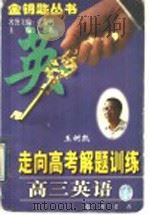 走向高考解题训练  高三英语（1997 PDF版）
