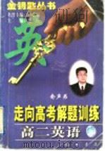走向高考解题训练  高二英语（1997 PDF版）