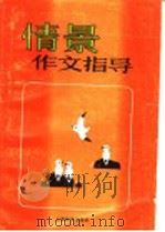 情景作文指导 1996 PDF电子版封面 7532048098 赵白超,彭世强编著