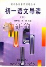初一语文导读 下 1998 PDF电子版封面 7806272631 钱梦龙,钱涛主编;华卫民,钱涛,徐虹,魏肇靖编著