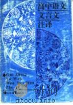 高中语文文言文注译 1996 PDF电子版封面 753282280X 文清等编
