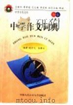 小学作文词典 教育卷·工具书 1998 PDF电子版封面 7810591185 段亦凡,金静文等编著