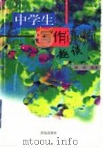 中学生写作趣谈（1999 PDF版）
