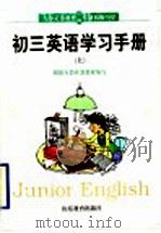 初三英语学习手册 上 1999 PDF电子版封面 753282957X 梁汉杰主编;李全仁,张玲玉,任伟,衣敏编著