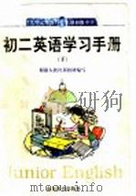 初二英语学习手册  下（1999 PDF版）