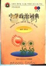 中学政治词典 教育卷·工具书 1998 PDF电子版封面 7810591096 高恩全编著