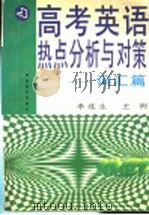 高考英语热点分析与对策 词汇篇 1997 PDF电子版封面 7535120334 李连生,王俐编