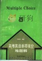 高考英语单项填空难题解 1992 PDF电子版封面 7535108873 张奉中编著