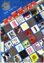 高中英语万题选 高一 上 1997 PDF电子版封面 7301033478 魏华敏等编