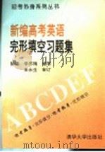 新编高考英语完形填空习题集 1994 PDF电子版封面 730201454X 徐健,李苏梅编写