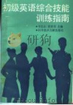初级英语综合技能训练指南（1993 PDF版）
