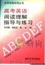高考英语阅读理解指导与练习 1996 PDF电子版封面 7302022089 陈锡麟等编