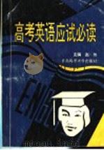 高考英语应试必读（1993 PDF版）