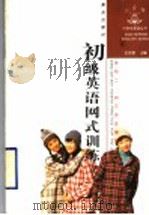 初级英语网式训练（1998 PDF版）
