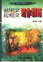 说明文应用文写作训练（1997 PDF版）