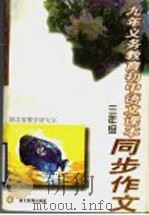 九年义务教育初中语文课本同步作文  三年级（1997 PDF版）
