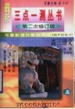 三点一测  高三语文  高中总复习（1996 PDF版）