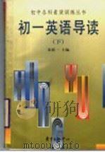 初一英语导读（1998 PDF版）