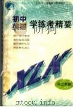 英语学练考精要  初二年级（1998 PDF版）