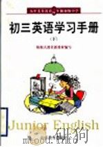 九年义务教育三、四年制初级中学  初三英语学习手册  下（1999 PDF版）
