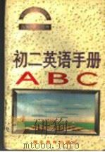 九年义务教育初二英语手册（1996 PDF版）