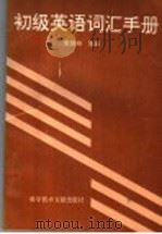 初级英语词汇手册（1996 PDF版）