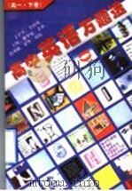 高中英语万题选 高一 下 1998 PDF电子版封面 7301035330 丁沪生,余国英,王谛,魏华敏,金蓉,赵凤娥,梁华,周伟编
