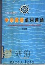 中学英语单词速通（1998 PDF版）
