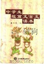 中学生短篇文言文读本 1997 PDF电子版封面 7532824535 林乐腾主编;林乐腾,宋遂良,吕家乡,冯秀文,王连奎编著