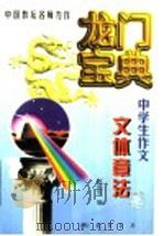 龙门宝典  中学生作文文体章法（1998 PDF版）