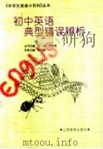 初中英语典型错误辨析（1998 PDF版）
