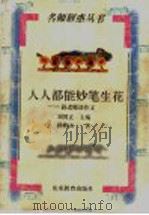 人人都能妙笔生花  孙老师谈作文（1998 PDF版）