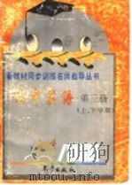 初中英语第3册 上、下学期 1997 PDF电子版封面 7502923268 阮德源著