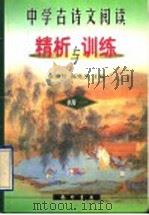 中学古诗文阅读精析与训练 初一 1998 PDF电子版封面 7801113438 康锦屏,郭隽杰主编;于爱民等编著