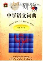 中学语文词典 教育卷·工具书 1998 PDF电子版封面 781059107X 刘家桢编著