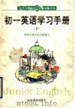 初一英语学习手册  下（1999 PDF版）