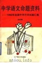 中学语文命题资料 1992 PDF电子版封面 7303017896 本社编