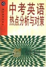 中考英语热点分析与对策 1998 PDF电子版封面 7535122981 袁光编
