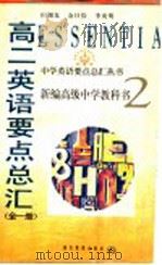 高二英语要点总汇 全1册 1998 PDF电子版封面 753512254X 田湖龙等编