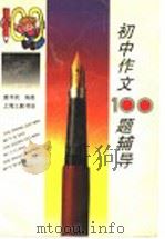 初中作文百题辅导 1994 PDF电子版封面 7542608061 戴伟民编著