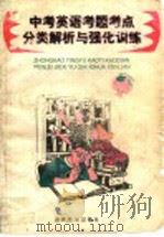 中考英语考题考点分类解析与强化训练（1999 PDF版）