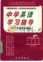 中学英语学习指导  初三英语同步辅导（1993 PDF版）