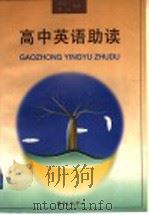 高中英语助读 1997 PDF电子版封面 7806270906 朱震一,陈敏编著