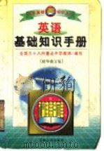 英语基础知识手册（1997 PDF版）