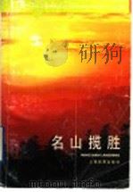 名山揽胜（1986 PDF版）